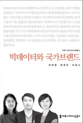 빅데이터와 국가브랜드 표지 이미지