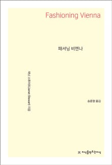 패셔닝 비엔나