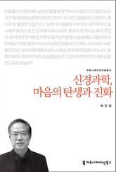 신경과학, 마음의 탄생과 진화 표지 이미지