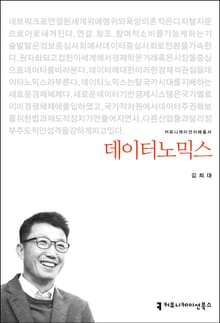 개정판｜데이터노믹스