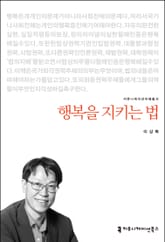 개정판｜행복을 지키는 법 표지 이미지