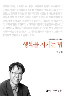 개정판｜행복을 지키는 법