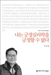 개정판｜나는 긍정심리학을 긍정할 수 없다 표지 이미지