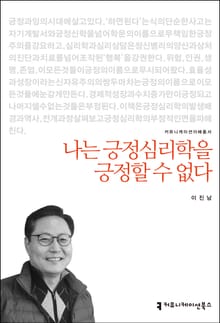 개정판｜나는 긍정심리학을 긍정할 수 없다