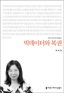 개정판｜빅데이터와 복권