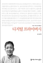 개정판｜디지털 프라이버시 표지 이미지