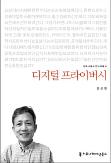 개정판｜디지털 프라이버시