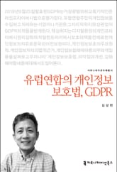 개정판｜유럽연합의 개인정보보호법, GDPR 표지 이미지
