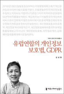 개정판｜유럽연합의 개인정보보호법, GDPR