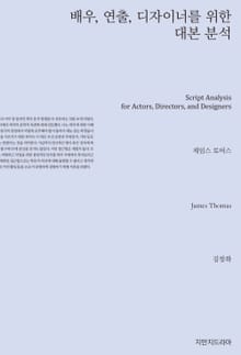 배우, 연출, 디자이너를 위한 대본 분석