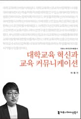 대학교육 혁신과 교육 커뮤니케이션 표지 이미지