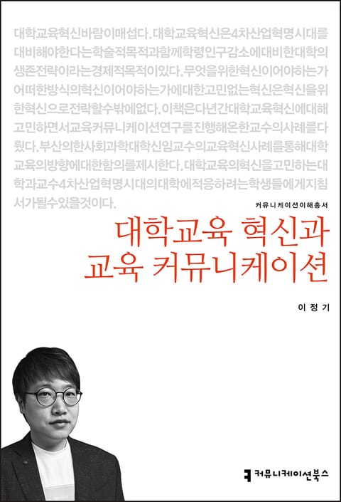 대학교육 혁신과 교육 커뮤니케이션 표지 이미지