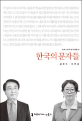 한국의 문자들 표지 이미지