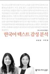 개정판｜한국어 텍스트 감성 분석 표지 이미지