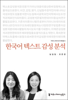 개정판｜한국어 텍스트 감성 분석