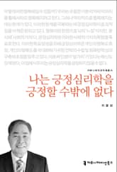 개정판｜나는 긍정심리학을 긍정할 수밖에 없다 표지 이미지