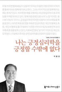 개정판｜나는 긍정심리학을 긍정할 수밖에 없다