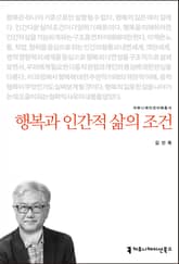 개정판｜행복과 인간적 삶의 조건 표지 이미지