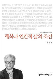 개정판｜행복과 인간적 삶의 조건