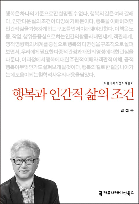 개정판｜행복과 인간적 삶의 조건 표지 이미지