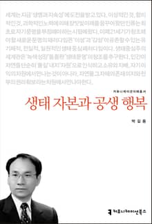 개정판｜생태 자본과 공생 행복