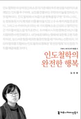 개정판｜인도철학의 완전한 행복 표지 이미지