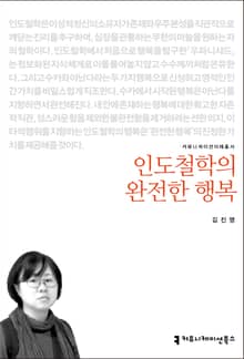 개정판｜인도철학의 완전한 행복