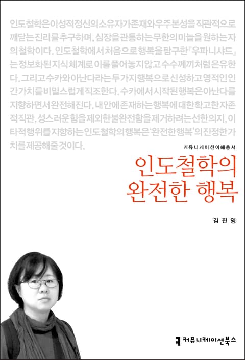 개정판｜인도철학의 완전한 행복 표지 이미지