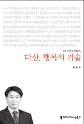 개정판｜다산, 행복의 기술 표지 이미지