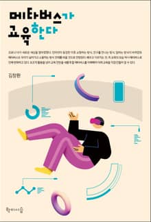 메타버스가 교육한다