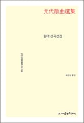 원대 산곡선집 표지 이미지