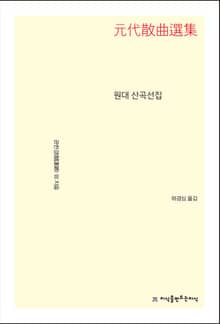 원대 산곡선집
