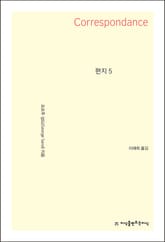 개정판｜편지 5 표지 이미지