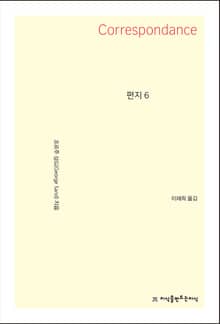 개정판｜편지 6