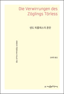 생도 퇴를레스의 혼란