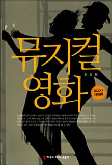 개정판｜뮤지컬 영화