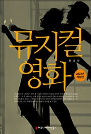개정판｜뮤지컬 영화