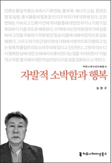 개정판｜자발적 소박함과 행복