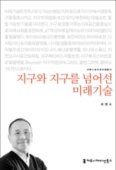 지구와 지구를 넘어선 미래기술 표지 이미지