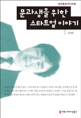 문과생을 위한 스타트업 이야기 표지 이미지