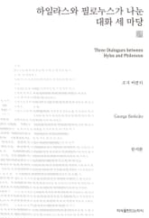 하일라스와 필로누스가 나눈 대화 세 마당 천줄읽기 표지 이미지