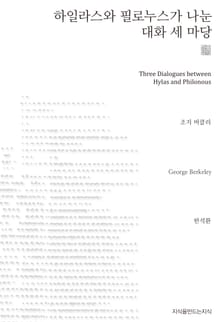 하일라스와 필로누스가 나눈 대화 세 마당 천줄읽기