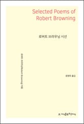 로버트 브라우닝 시선 표지 이미지