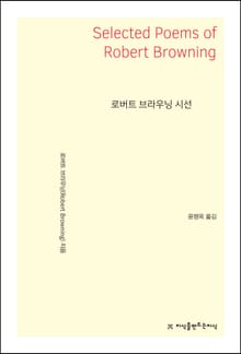 로버트 브라우닝 시선