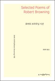 로버트 브라우닝 시선