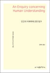 인간의 이해력에 관한 탐구 표지 이미지