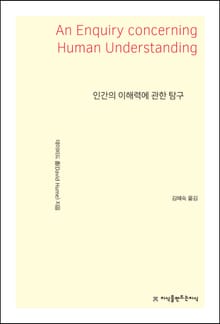 인간의 이해력에 관한 탐구