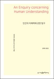 인간의 이해력에 관한 탐구