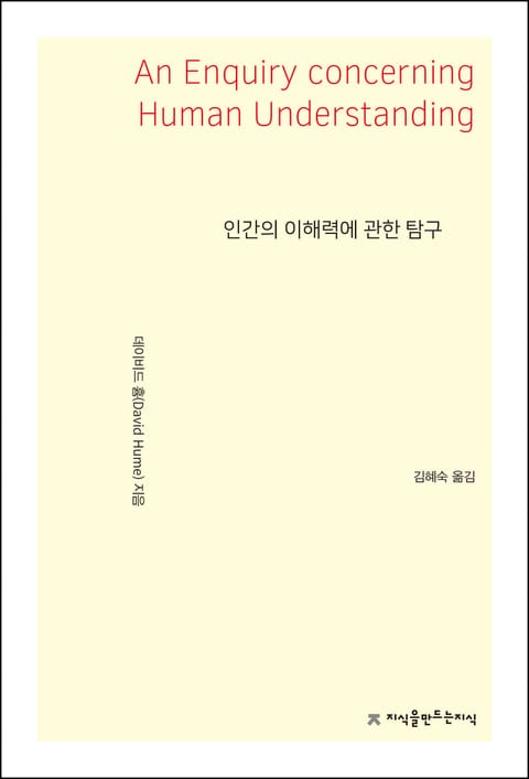 인간의 이해력에 관한 탐구 표지 이미지