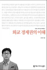 화교 경제권의 이해 표지 이미지